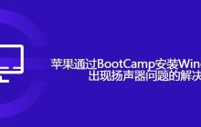 苹果通过BootCamp安装Windows系统后出现扬声器问题的解决方案