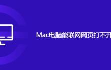 Mac电脑能联网网页打不开处理方法
