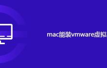mac能装vmware虚拟机吗