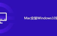 Mac安装Windows10双系统