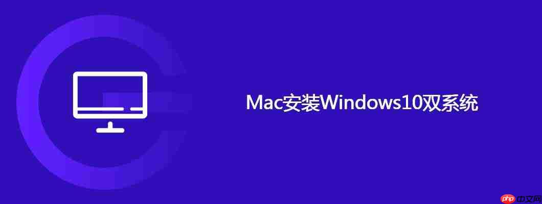 Mac安裝Windows10雙系統