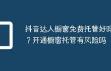 抖音达人橱窗免费托管好吗？开通橱窗托管有风险吗