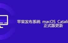 苹果发布系统 macOS Catalina 10.15.5 正式版更新