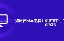 如何在Mac电脑上更改文件、文件夹或磁盘的权限