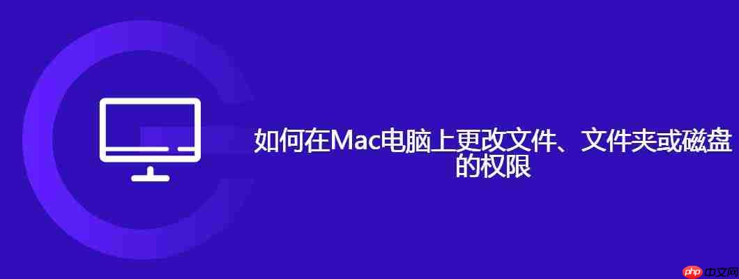 如何在Mac電腦上更改文件、文件夾或磁盤的權(quán)限