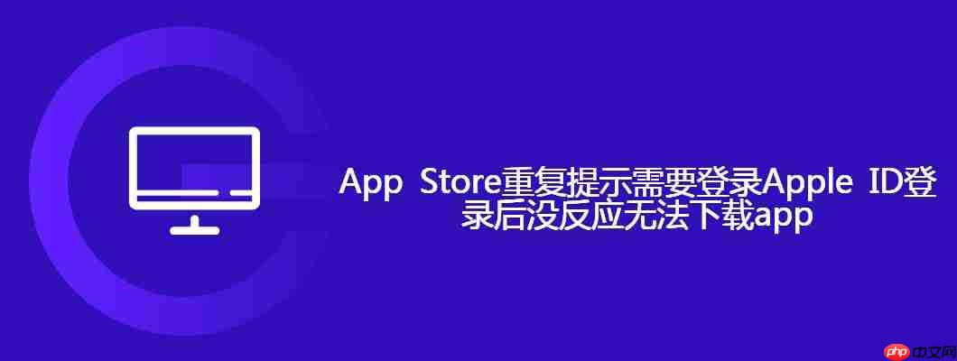 App Store重復提示需要登錄Apple ID?登錄后沒反應無法下載app
