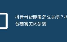 抖音带货橱窗怎么关闭？抖音橱窗关闭步骤
