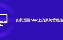 如何重置Mac上的系统管理控制器SMC