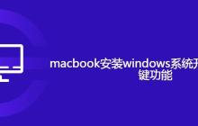 macbook安装windows系统开启触控板右键功能