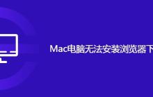Mac电脑无法安装浏览器下载的软件