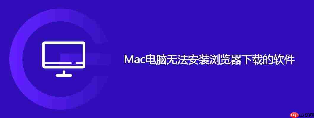Mac電腦無法安裝瀏覽器下載的軟件