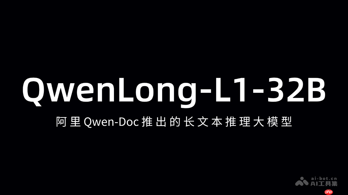 QwenLong-L1-32B— 阿里Qwen-Doc开源的长文本推理模型