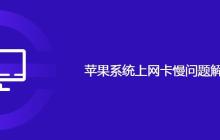 苹果系统上网卡慢问题解决思路