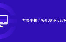 苹果手机连接电脑没反应只能充电