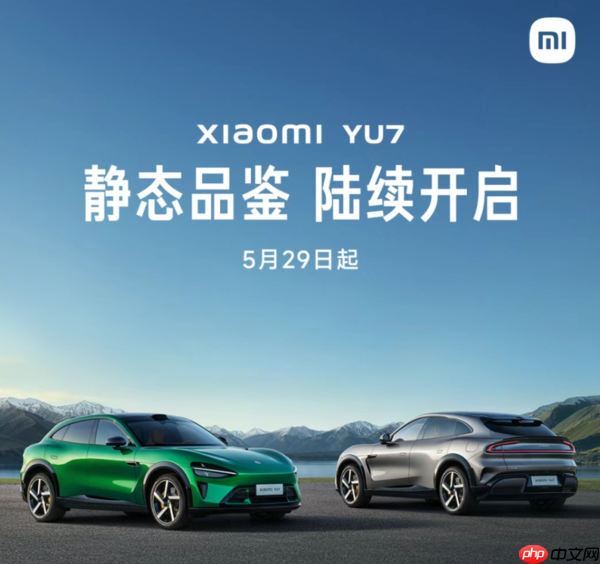 小米YU7即将开启静态品鉴 6月起展车覆盖全国92城