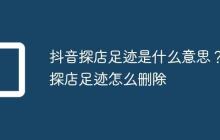 抖音探店足迹是什么意思？探店足迹怎么删除