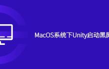 MacOS系统下Unity启动黑屏怎么办