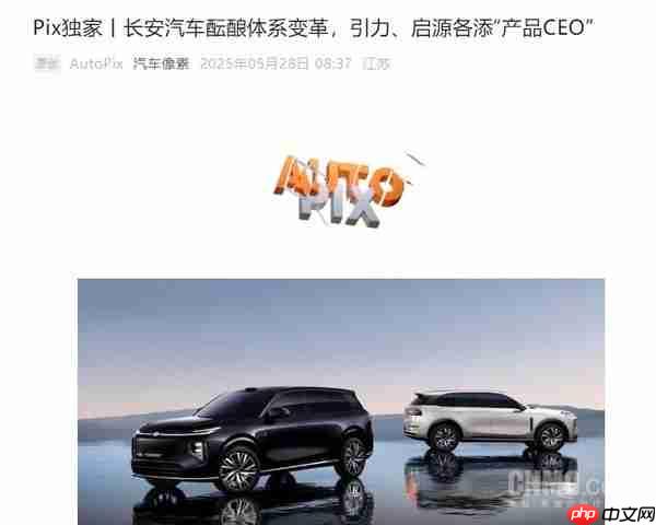 曝长安汽车新任命两名产品CEO 分管引力启源两大品牌