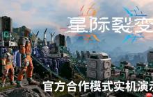 《星际裂变》合作模式实机演示首次公开
