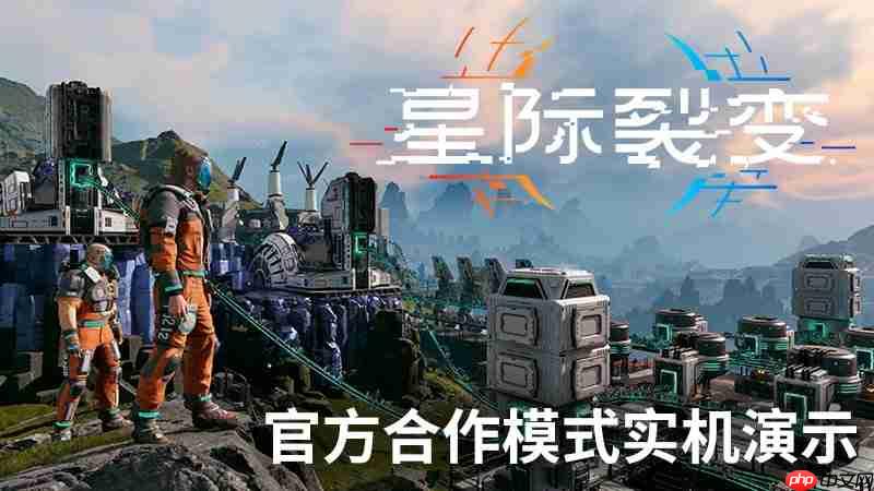 《星际裂变》合作模式实机演示首次公开