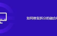 修复拆分的融合硬盘的方法