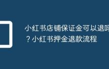 小红书店铺保证金可以退吗？小红书押金退款流程