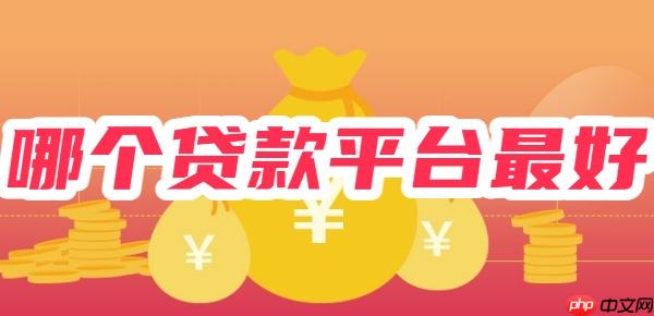 哪个贷款平台最好？比借呗、微粒贷更好的贷款平台