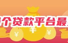 哪个贷款平台最好？比借呗、微粒贷更好的贷款平台