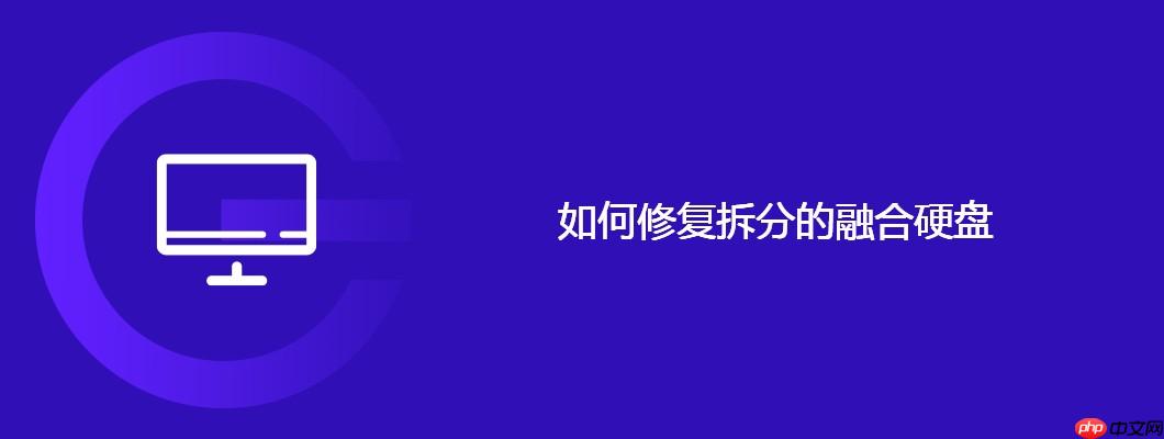 如何修复拆分的融合硬盘