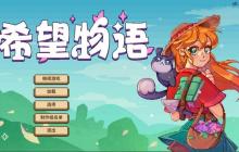 融入JRPG元素的种田新游《希望物语》Steam开启抢先测试