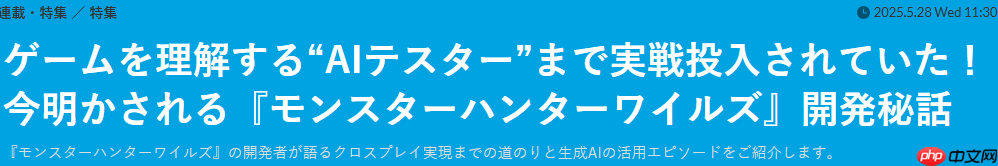 《怪物猎人：荒野》开发部长访谈 AI应用已投入实战