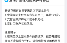 花呗怎么申请开通？申请条件+开通步骤图+开通失败有技巧