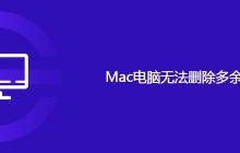 Mac电脑无法删除多余账户