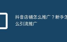 抖音店铺怎么推广？新手怎么引流推广