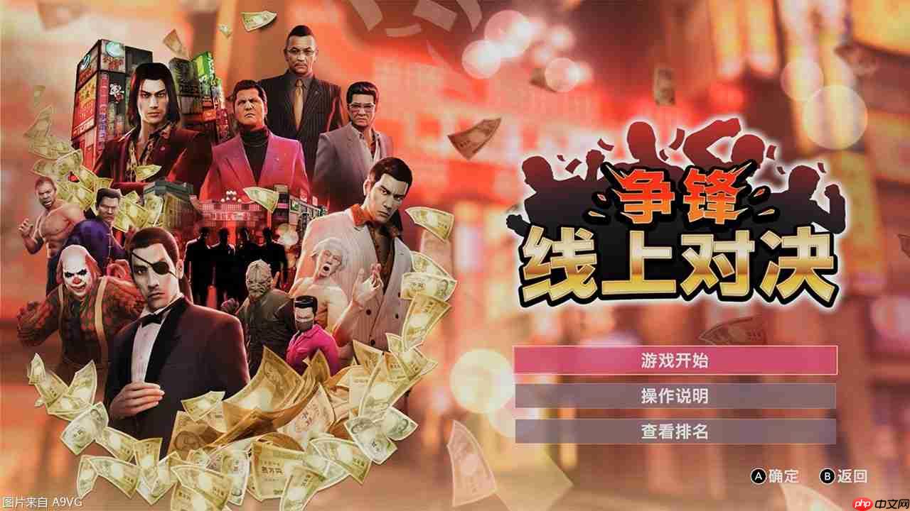 《如龙0 导演剪辑版》全新“争锋 线上对决”模式介绍