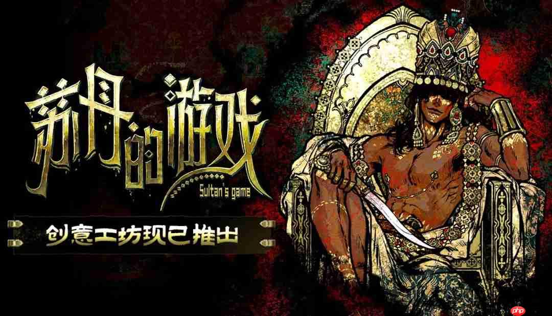 《苏丹的游戏》创意工坊版本现已正式开放