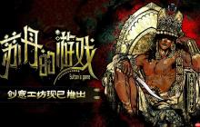 《苏丹的游戏》创意工坊版本现已正式开放