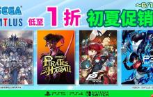 SEGA初夏促销开启 全场低至一折