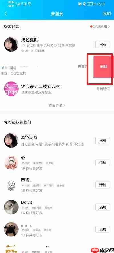 如何删除qq好友申请记录