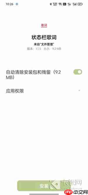 状态栏歌词怎么设置