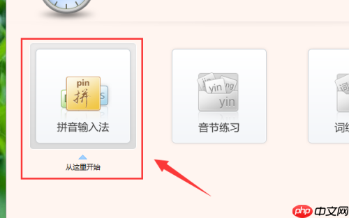 金山打字通怎么使用拼音输入法打字?金山打字通使用拼音输入法打字方法