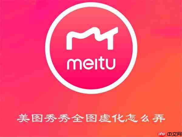 美图秀秀全图虚化怎么弄