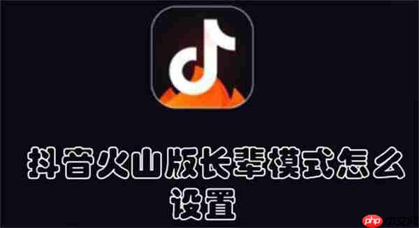 抖音火山版长辈模式怎么设置