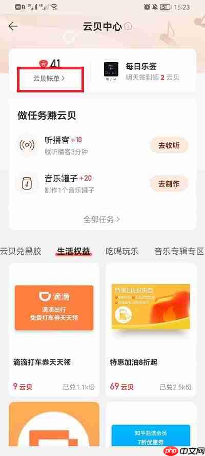 网易云音乐云贝过期怎么查