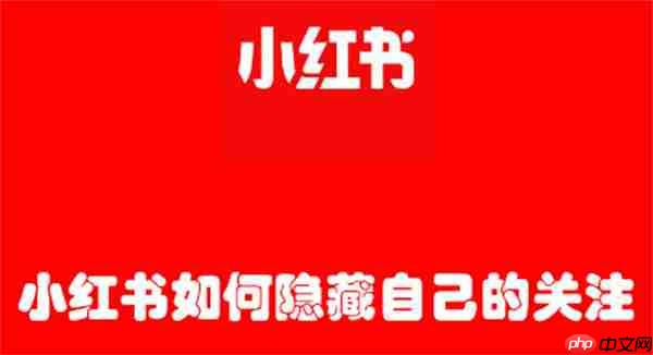 小红书如何隐藏自己的关注