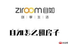 自如怎么租房子