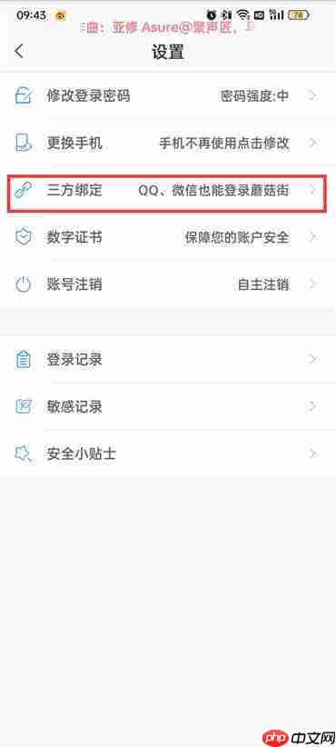 蘑菇街怎么解除微信授权
