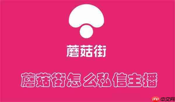 蘑菇街怎么私信主播