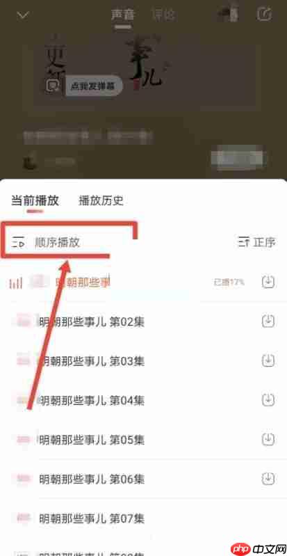 喜马拉雅fm怎么自动播放下一集?喜马拉雅fm自动播放下一集方法