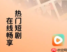 红果在ipad上不能全屏吗 红果短剧ipad不全屏解决方法